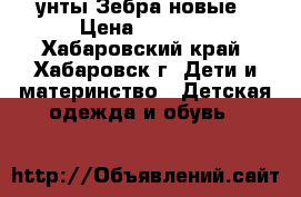 унты Зебра новые › Цена ­ 1 000 - Хабаровский край, Хабаровск г. Дети и материнство » Детская одежда и обувь   